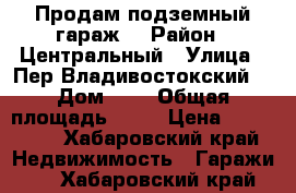 Продам подземный гараж. › Район ­ Центральный › Улица ­ Пер.Владивостокский  › Дом ­ 1 › Общая площадь ­ 27 › Цена ­ 950 000 - Хабаровский край Недвижимость » Гаражи   . Хабаровский край